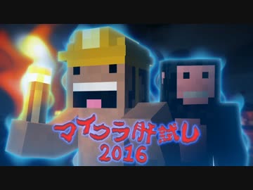 Minecraft肝試し2016 - マイクラ 実況 - #1
