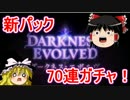 【shadowverse】ゆっくりDRK70連ガチャ！