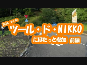 [自転車]ツール・ド・NIKKO2016にぽたっと参加_前編[ゆっくり]