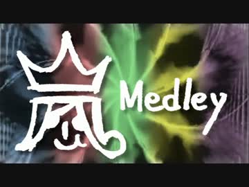 【打ち込み】嵐Medley