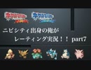 【ポケモンORAS】ニビシティ出身の俺がレーティング実況！！part7