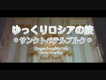 ゆっくりロシアの旅「サンクトペテルブルク04」