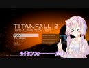 【Titanfall2】壁って走れるんだ！？【VOICEROID+ゆっくり実況】