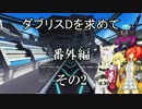 [PSO2] ダブリスDを求めて 番外編2 その2 [ゆっくり実況]