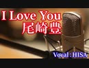 【歌詞付きJ-POP】I Love You◆尾崎豊◆cover/歌ってみた◆HISA◆邦楽