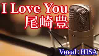 【歌詞付きJ-POP】I Love You◆尾崎豊◆cover/歌ってみた◆HISA◆邦楽