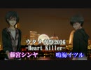 【UTAU/鳴海イツル・藤宮シンヤ】Heart Killer【ウタメガ祭2016】