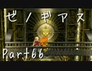 【実況】急がず、焦らず、ゼノギアス【初見プレイ】Part66