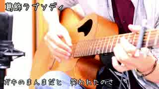 葛飾ラプソディを弾き語り