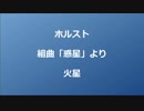 ホルスト　組曲「惑星」より「火星」[DTM]