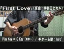 【コード譜あり】「First Love」サビだけ弾き語り【演奏動画】