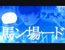 【もこうMAD】馬ン場ード