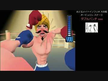 おどるメイドインワリオ大図鑑 #10 オービュロン