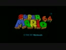 【マリオ64実況】目標？120枚コンプに決まってるやろ！　1枚目