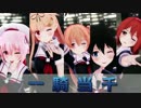 【艦これMMD】修正版 春雨 夕立 村雨 時雨 白露でカッコ可愛く一騎当千