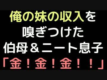俺の妹の収入を嗅ぎつけた伯母＆ニート息子「金！金！金！！！」【2ch】