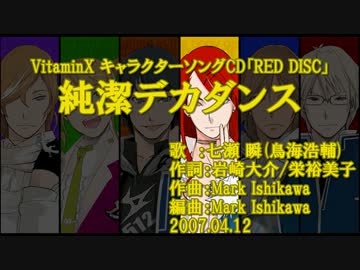 【ニコカラ】純潔デカダンス【off vocal】