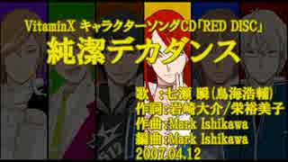 【ニコカラ】純潔デカダンス【off vocal】