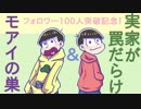 【おそ松さん偽実況】長男と五男が愛すべきバカゲーに挑戦する【単発】