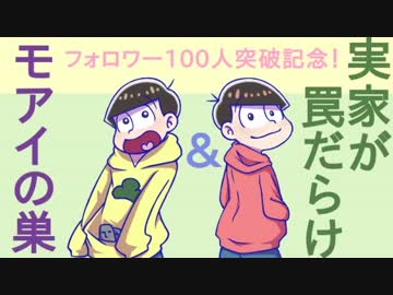 【おそ松さん偽実況】長男と五男が愛すべきバカゲーに挑戦する【単発】