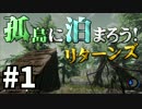 【The Forest】孤島に泊まろう!リターンズ #１【２人実況】