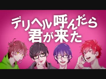 【オリジナルMV】デリヘル呼んだら君が来た【あまとうx荒巻xるたxFMくん】