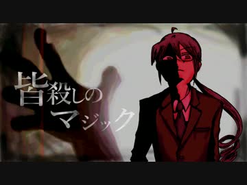 【UTAUカバー】皆殺しのマジック【重音テッド】