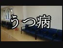 【ゆっくりなんでも解説】「うつ病」