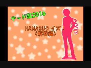 【HANASUコラボ】テッド誕2016_HANASUクイズ！【解答編】