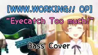 【WWW.WORKING!! OP】 "Eyecatch! Too much!" ベース演奏してみた