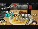 【ゆっくり】ドイツ周遊記　５６　ローテンブルク観光　第４章まとめ
