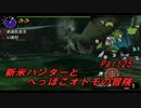 【MHX】新米ハンターとへっぽこオトモの冒険【二人実況】第25話＋α