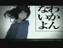 【オワットルライフ】わかんないよ e.p.【クロスフェード】