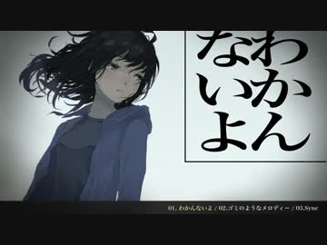 【オワットルライフ】わかんないよ e.p.【クロスフェード】
