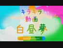 【合作】Kira Kira Douga DeathDream