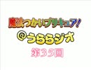 魔法つかいプリキュア！＠うららジオ 第３５回 （ぽん吉）