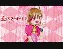 【UTAUカバー】恋の2-4-11【鳴都】