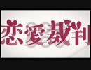 【優姫奈】恋愛裁判【歌ってみた】