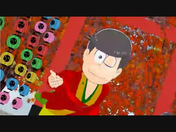 【MMDおそ松さん】六つ子で神のまにまに