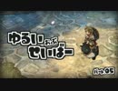 【ToS実況】ゆるい おぶ せいばー【Part05】