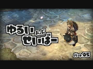 【ToS実況】ゆるい おぶ せいばー【Part05】