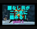 【MHX】腰なし共が二つ名に臨みる~Part1~【4人実況】