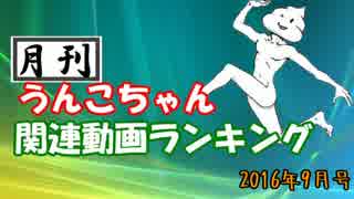 月刊うんこちゃん関連動画ランキング　2016年9月