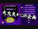 【ガルナ/オワタP】音屋と遊ぶスプラトゥーン【2on2ガチマッチ編】
