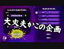 【ガルナ/オワタP】音屋と遊ぶスプラトゥーン【2on2ガチマッチ編】