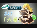 【実況】 ジャンの東方六強戦！#47