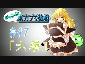 【実況】 ジャンの東方六強戦！#47