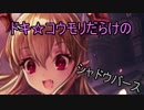 ドキ☆コウモリだらけのシャドウバース！！！
