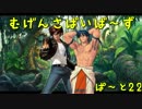 【MUGEN】むげんさばいば～ずPart22【並～強】