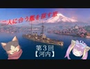 【WoWs】二人に合う艦を探す旅　第3話【ゆっくり実況】